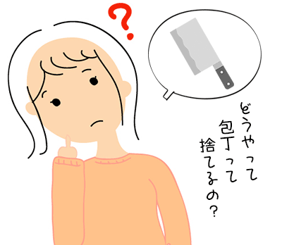 どうやって包丁捨てるの？