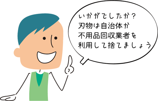 自治体か不用品回収業者を利用して捨てる