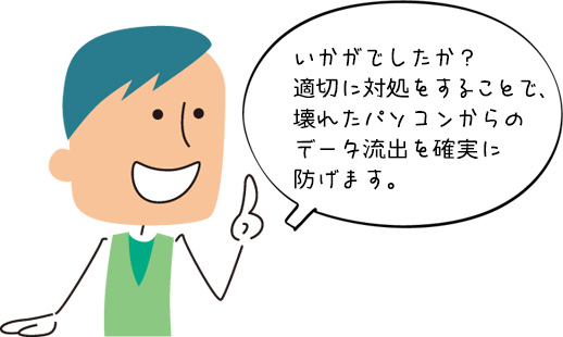 パソコンのデータを安全・確実に消去する方法についてのまとめ