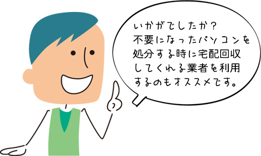 不要になったパソコンの捨て方や処分方法についてのまとめ