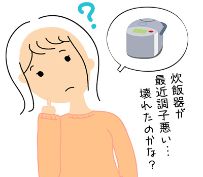 炊飯器が調子悪い…