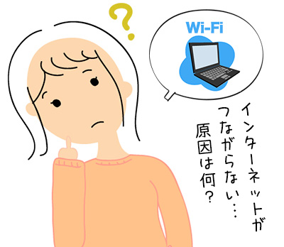 WI-Fiつながらない？なぜ？