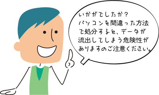 パソコンをデータ消去方法する際のまとめ