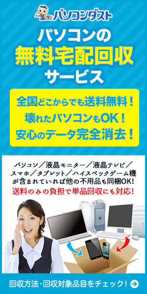 パソコンの無料宅配回収サービス 全国どこからでも送料無料！
壊れたパソコンもOK！安心のデータ完全消去！