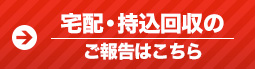 宅配・持込回収のご報告はこちら
