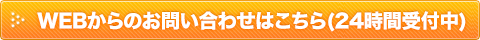 WEBからの無料見積りはこちら（24時間受付中）