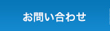 お問い合わせフォーム