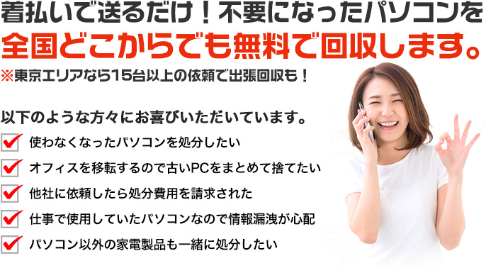 着払いで送るだけ！不要になったパソコンを 全国どこからでも無料で回収します。