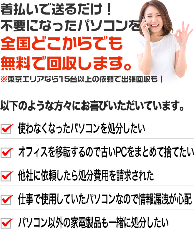 着払いで送るだけ！不要になったパソコンを 全国どこからでも無料で回収します。