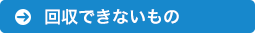 回収できないもの