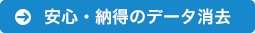 安心・納得のデータ消去