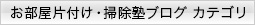 お部屋片付け・掃除塾ブログ